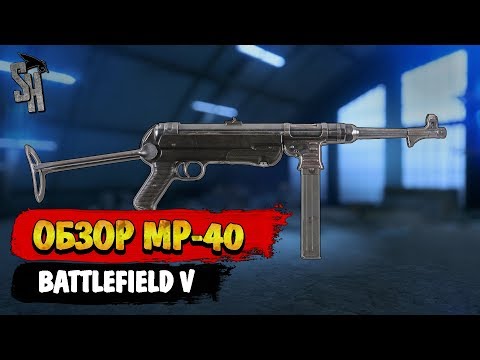 Видео: Battlefield V | Обзор пистолета-пулемёта MP-40