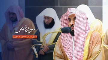 سورة ص للشيخ : أ.د.عبدالله الجهني من المسجد الحرام