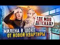 С НАШЕЙ КВАРТИРОЙ СЛУЧИЛОСЬ СТРАШНОЕ! Не можем переехать / Мы с Миленой в шоке