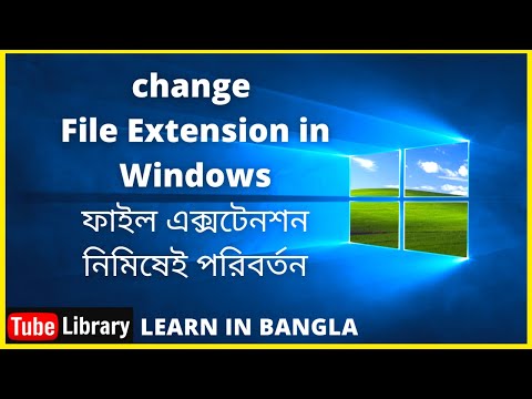 ভিডিও: ফাইল এক্সটেনশন কীভাবে পরিবর্তন করবেন
