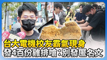 台大電機校友霸氣現身！　發「400份雞排」嗆：不要再發匿名文 @ChinaTimes