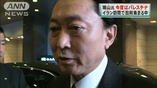 鳩山元総理、今度は「パレスチナに行きたい」（12/04/13）
