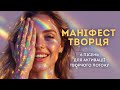 Пісні для АКТИВАЦІЇ ТВОРЧОСТІ та НАТХНЕННЯ Маніфест Творця музикадлядуші 