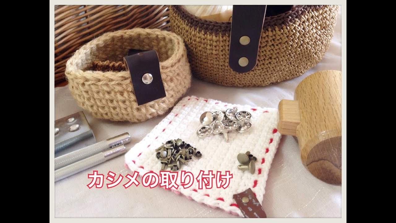 カシメ金具の打ち方 バッグの取っ手を革にする時やハンドメイド小物のアクセントに Youtube カシメ金具の打ち方 バッグの取っ手を革にする時やハンドメイド小物のアクセントに Youtube