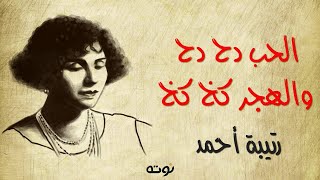 الحب دح دح والهجر كخ كخ ( مع الكلمات ) - رتيبة احمد