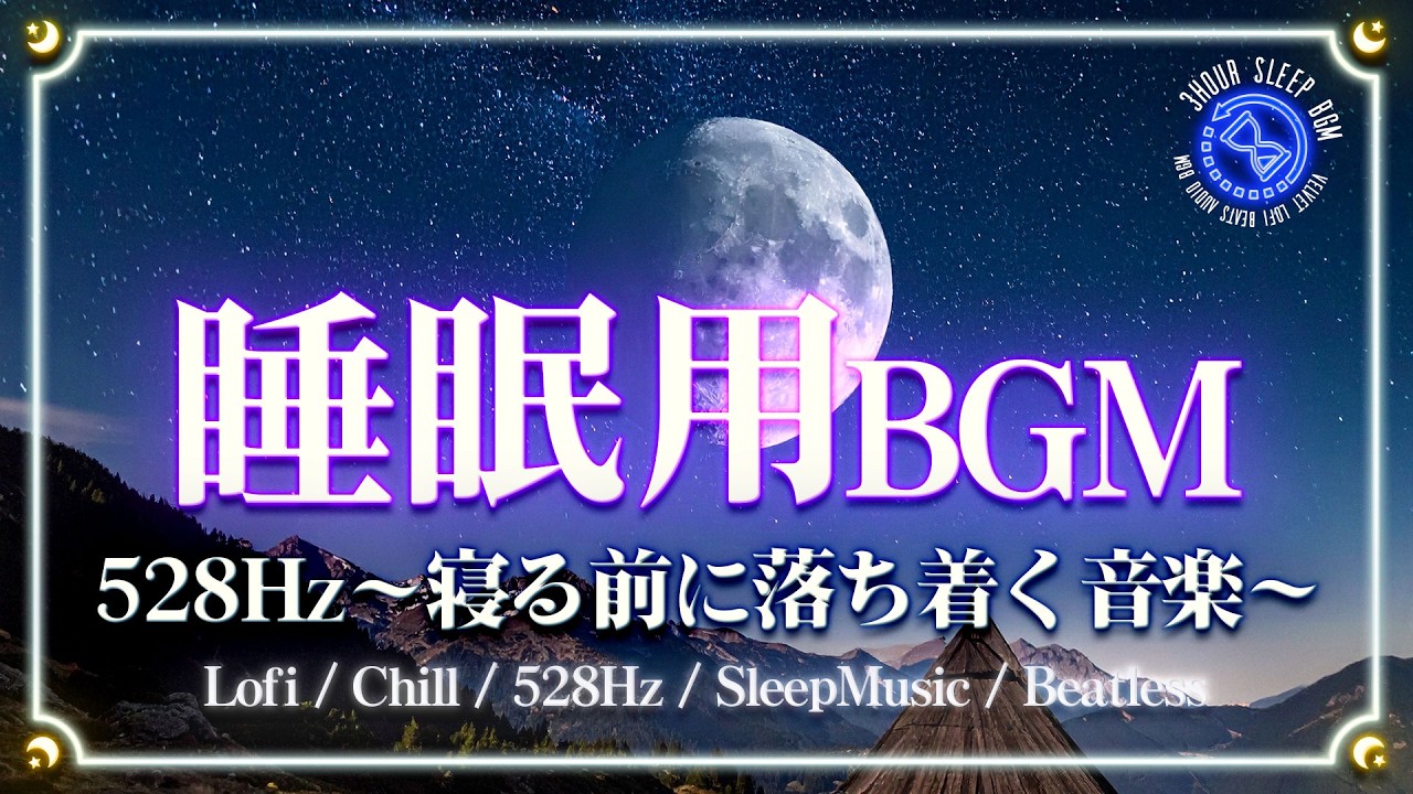 【睡眠用BGM/528Hz】寝る前に聴くと心が落ち着く音楽｜Beatless Headling SleepMusic Relax freebgm Lofi Chill 瞑想 睡眠用 熟睡