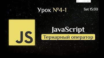 JS. Урок №4-1. Тернарный оператор Javascript