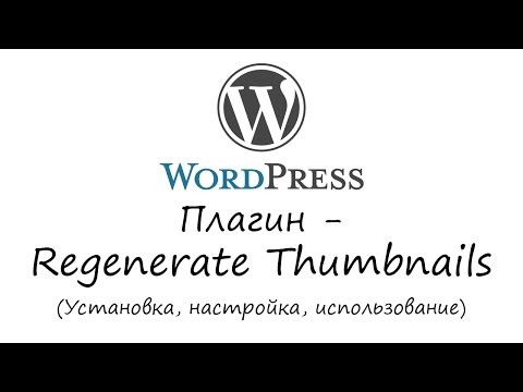 WordPress - плагин Regenerate Thumbnails. Уроки WordPress. Урок #20
