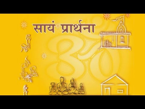 Sayam Prarthana | सायं प्रार्थना | अविनयमपनय विष्णो दमय ।