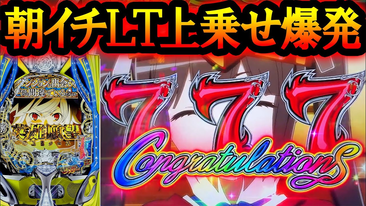 【eダンまち2】酷評すぎるダンまちを救いたい…朝イチからぶっ壊れＬＴぶち込んだ結果【eFダンジョンに出会いを求めるのは間違っているだろうか2】【LT機】