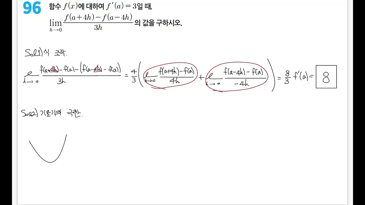 96번 p16    02   개원미적102 함수의연속 도함수 42~82240 천안 용곡동 김샘수학학원 수학  수학학원