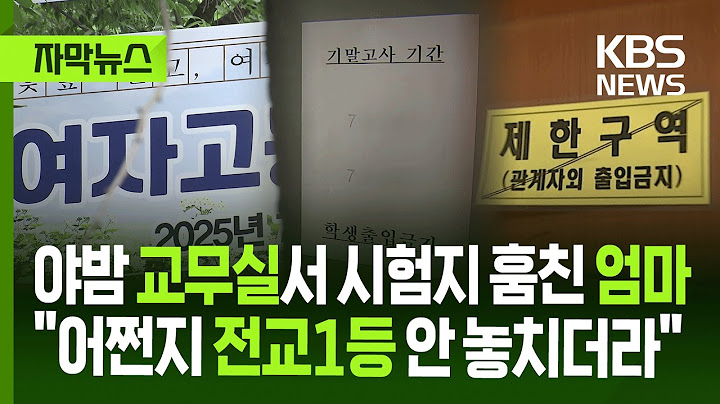 [자막뉴스] 야밤 교무실서 시험지 훔친 엄마 "어쩐지 전교1등 안 놓치더라니" / KBS 2025.07.15.