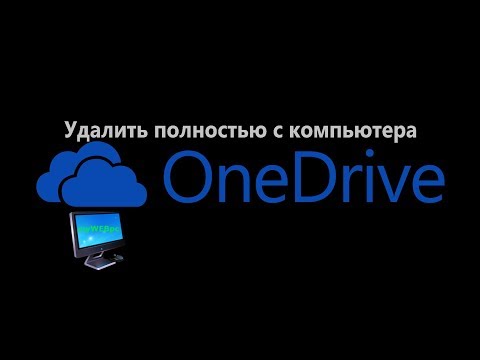 Как полностью удалить OneDrive в Windows 10