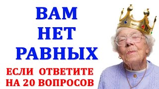 Насколько стар ваш мозг? Тесты на эрудицию и общие знания. Выпуск 16