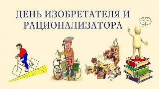 День изобретателя и рационализатора в России - Красивое Музыкальное Прикольное Поздравление Открытка