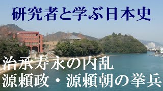 治承寿永の乱　　以仁王の令旨、源頼政・源頼朝の挙兵【研究者と学ぶ日本史】