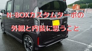 N-BOXカスタムターボの見た目とインテリアの質感が高い　【N-BOXカスタムターボシリーズ#5】