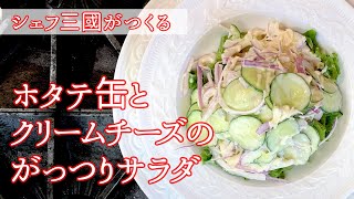 Scallop and cream cheese salad | Hotel de Mikuni&#39;s recipe transcription