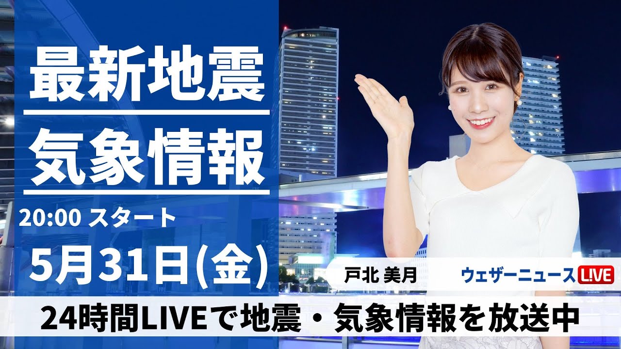 【LIVE】最新気象・地震情報 2024年6月1日(土)／関東甲信や東北は急な雷雨に注意〈ウェザーニュースLiVEアフタヌーン・大島 璃音／森田 清輝〉