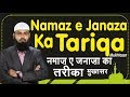 Namaz e Janaza Ka Tariqa - Mukhtasar - In Short By @Adv. Faiz Syed