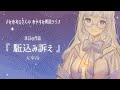【 睡眠導入 読み聞かせ 】よみおねえさんの朗読『 駆け込み訴え / 太宰治 』【 Vtuber / 紡葉よみ 】