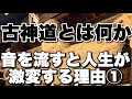 【音を流すだけで人生が激変する】①　 CDをBGMで流すだけ　古神道とは　『大野靖志著』お清めCDブック