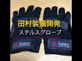 [田村装備開発] ステルスグローブ Stealth Glove Tamurasobi
