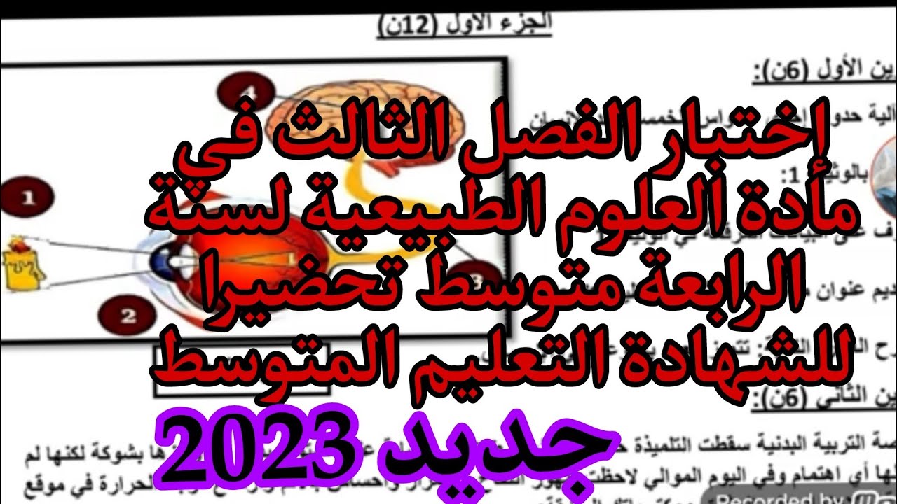 إختبار الفصل الثالث في مادة العلوم الطبيعية لسنة الرابعة متوسط تحضيرا للشهادة التعليم المتوسط