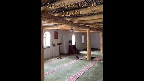 سورة الكافرون القراءة النجدية القران الكريم السديس الشريم ياسر الدوسري مكة والمدينةالمنورة تراث وطني