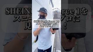 SHEINのAir Force 1の正体を暴いていきます。#スニーカー #shein #airforce1 #購入品紹介 #shorts