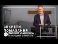 Секреты помазания | старший епископ Филипп Савочка | Проповедь 21.04.2021