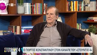 Ο Γιώργος Κωνσταντίνου στο «Στούντιο 4» | 26/10/2023 | ΕΡΤ