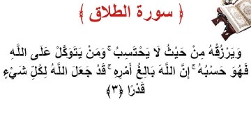 سورة الطلاق الأية 3