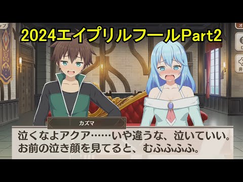 【このファン】 『この背徳の騎士にご褒美を!②③』 2024エイプリルフールPart2 イベントストーリー Konofan 2024 April Fool Part2