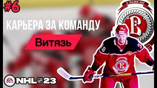 УНИЧТОЖИЛИ ЦСКА. КАРЬЕРА за ВИТЯЗЬ В NHL 23 [#6].
