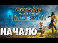 Conan Exiles: Isle of Siptah #1 ☛ Начало выживания ✌