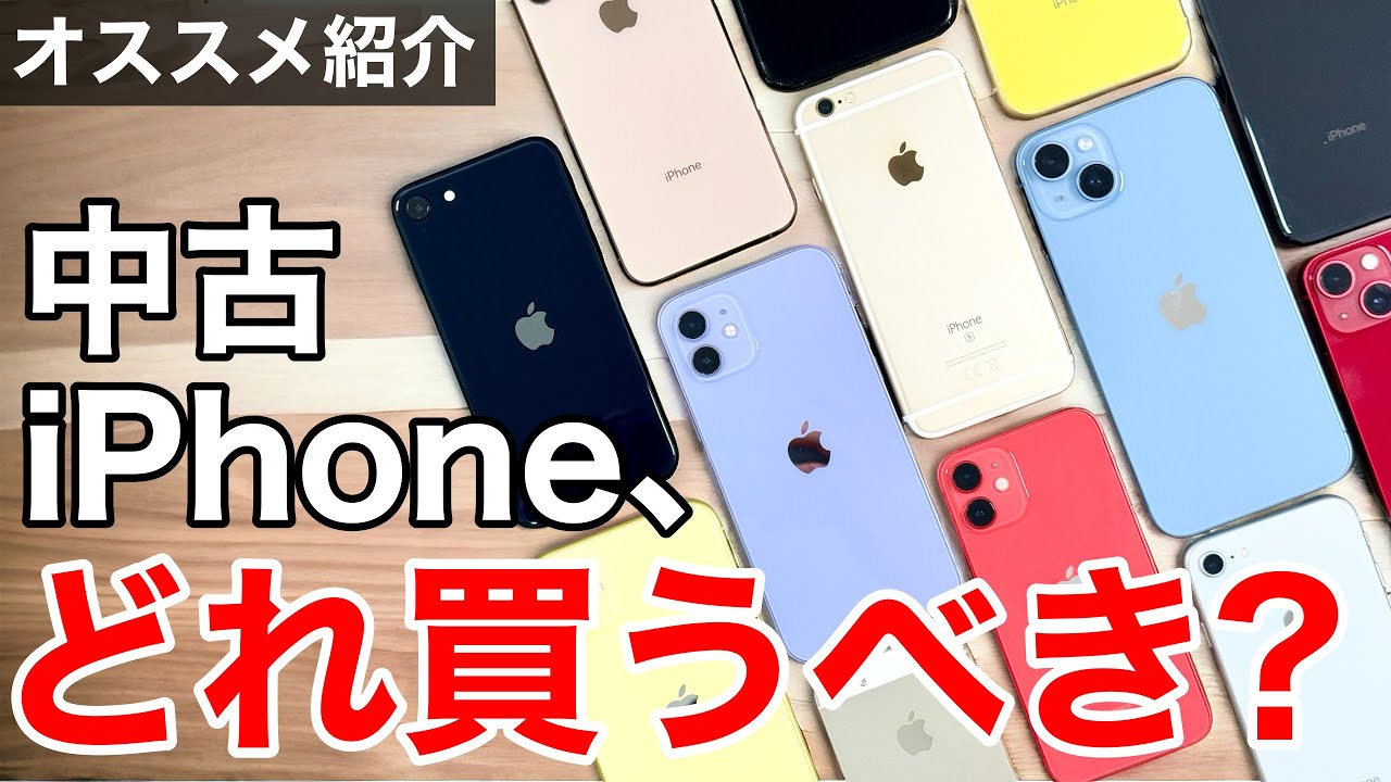 注意点も】予算別で解説!中古iPhone、どれにする?メリットデメリットも
