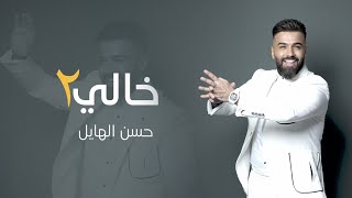 حسن الهايل خالي