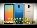 Характеристики Samsung Galaxy J8: недорогой полноэкранный смартфон с двойной камерой