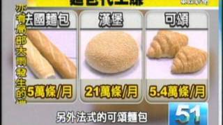 【創新創業】麵包代工王月賣15萬條法國麵包.