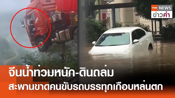 จีนน้ำท่วมหนัก-ดินถล่ม สะพานขาดคนขับรถบรรทุกเกือบหล่นตก | TNN ข่าวค่ำ | 24 มิ.ย. 68