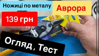 Огляд тест ножиці по металу Сталь з Аврора , огляд та тест