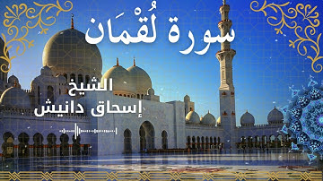 31Quran Surah Luqmaan  Al Sheikh Ishak Danish الشيخ إسحاق دانيش   سورة لقمان كاملة
