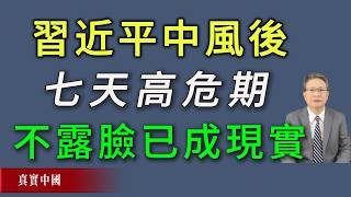習近平印度突發腦中風後7天高危險期不可能出現猜測已成現實！《真實中國》