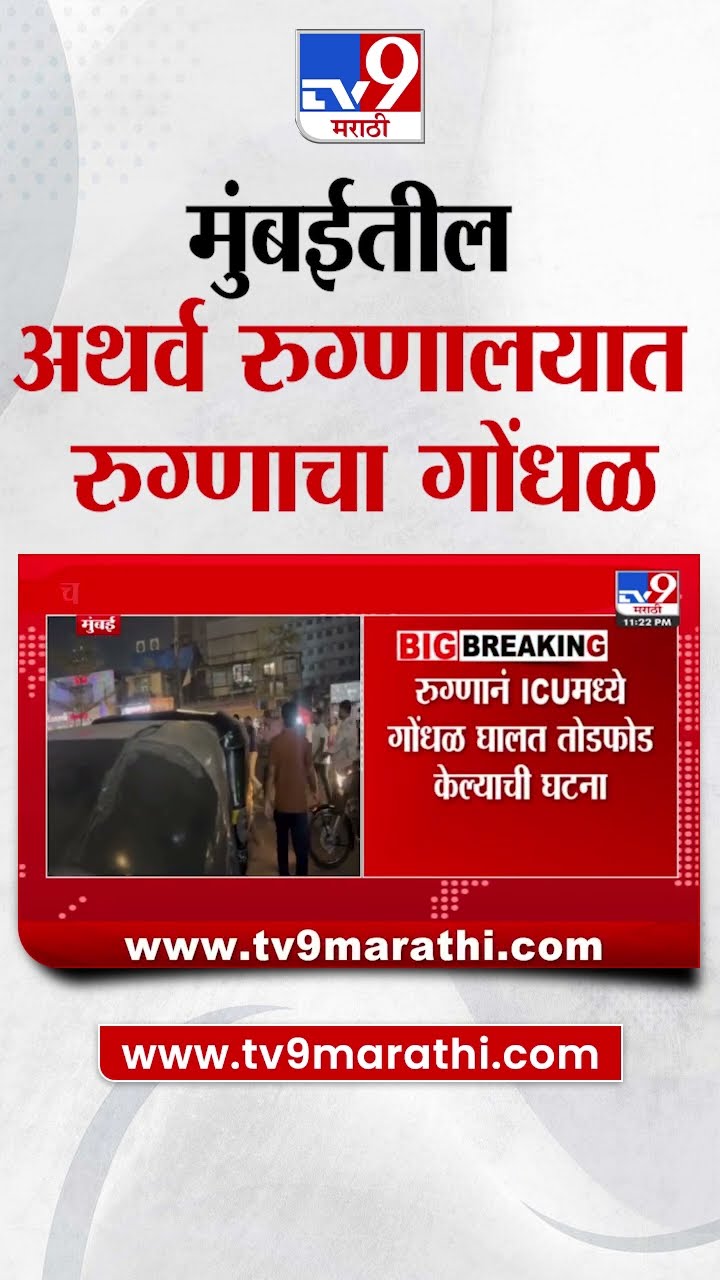 Mumbai मधील चारकोपच्या अथर्व रुग्णालयात रुग्णाचा गोंधळ
