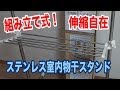 組立式！伸縮自在！ステンレス室内物干スタンド！少し不良品（汗） 2014 Vol.32