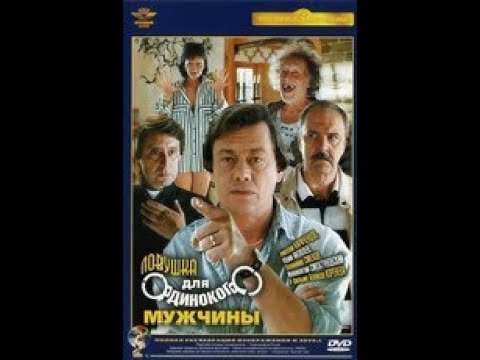 Ловушка для одинокого мужчины (1990) Комедия, Криминал, Советский фильм