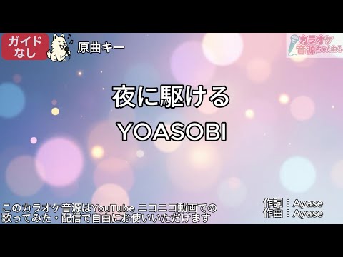 【ガイドなし】夜に駆ける/YOASOBI【カラオケ】