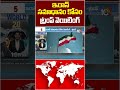 ఇరాన్ సమాధానం కోసం ట్రంప్ వెయిటింగ్‌ #iran #trump #americairanwar #shorts #worldnews