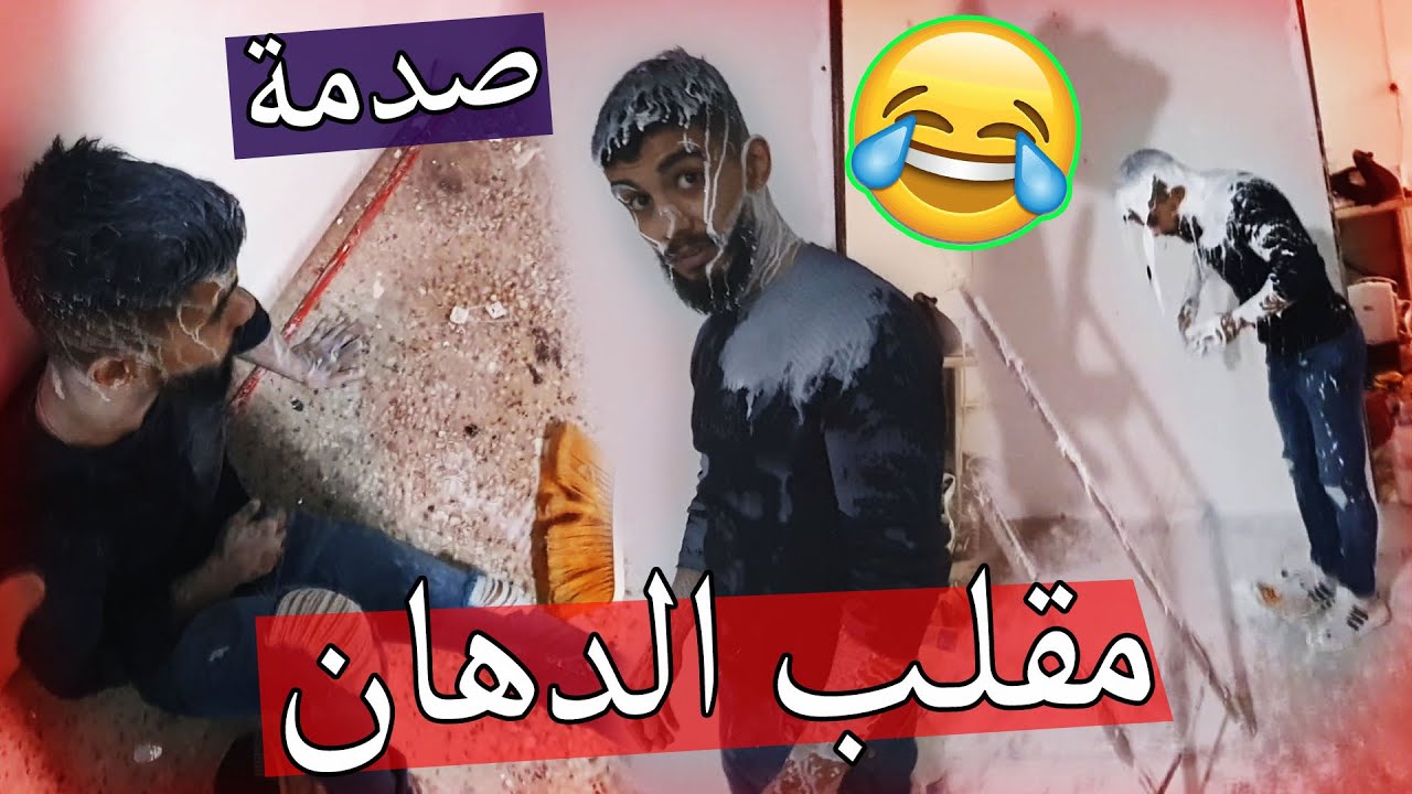 مقلب الدهان في اخوي ؟؟ صار ابيض هههههه !!